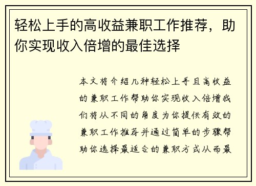 轻松上手的高收益兼职工作推荐，助你实现收入倍增的最佳选择