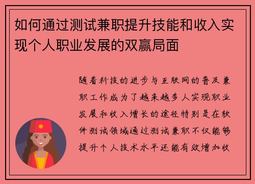 如何通过测试兼职提升技能和收入实现个人职业发展的双赢局面