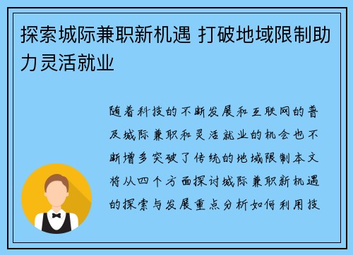 探索城际兼职新机遇 打破地域限制助力灵活就业
