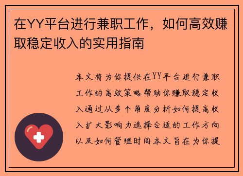 在YY平台进行兼职工作，如何高效赚取稳定收入的实用指南