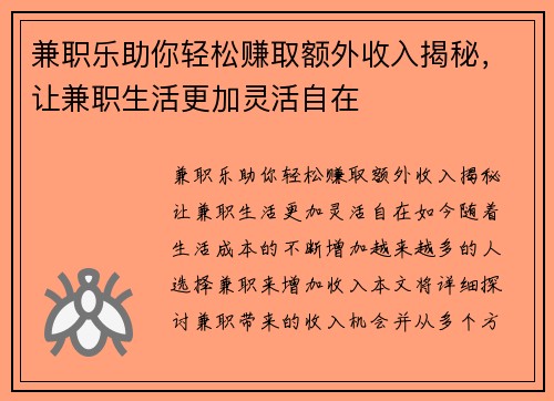 兼职乐助你轻松赚取额外收入揭秘，让兼职生活更加灵活自在