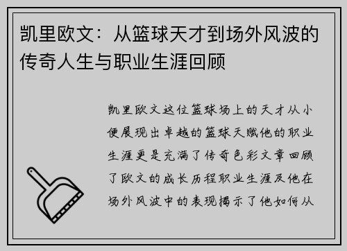 凯里欧文：从篮球天才到场外风波的传奇人生与职业生涯回顾