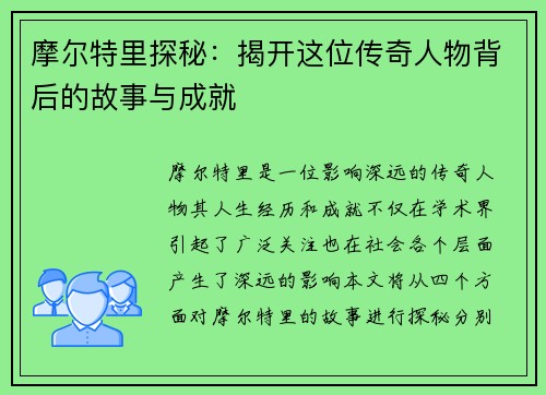 摩尔特里探秘：揭开这位传奇人物背后的故事与成就