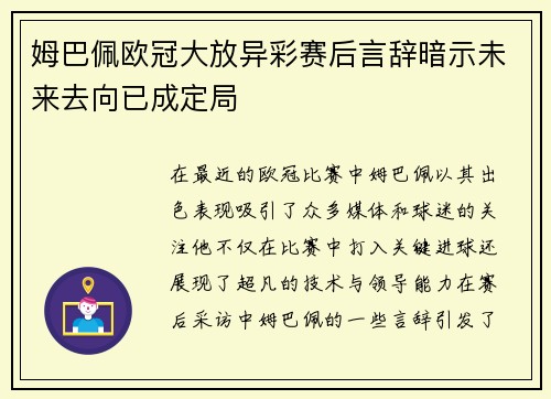 姆巴佩欧冠大放异彩赛后言辞暗示未来去向已成定局