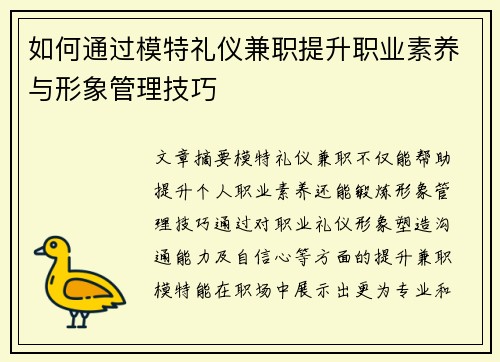如何通过模特礼仪兼职提升职业素养与形象管理技巧