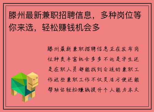 滕州最新兼职招聘信息，多种岗位等你来选，轻松赚钱机会多