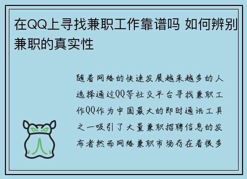 在QQ上寻找兼职工作靠谱吗 如何辨别兼职的真实性