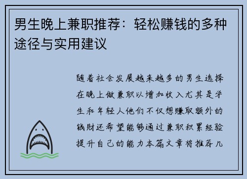 男生晚上兼职推荐：轻松赚钱的多种途径与实用建议