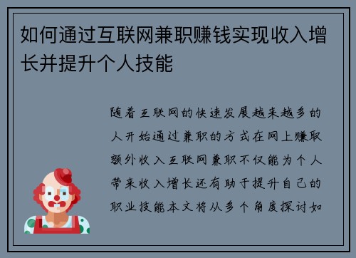 如何通过互联网兼职赚钱实现收入增长并提升个人技能