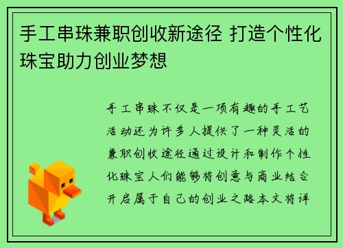 手工串珠兼职创收新途径 打造个性化珠宝助力创业梦想