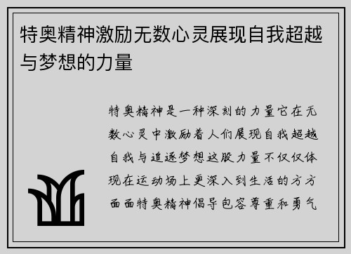 特奥精神激励无数心灵展现自我超越与梦想的力量