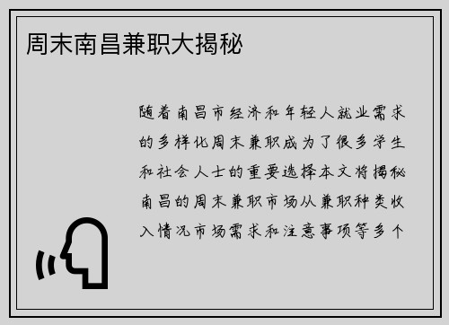 周末南昌兼职大揭秘