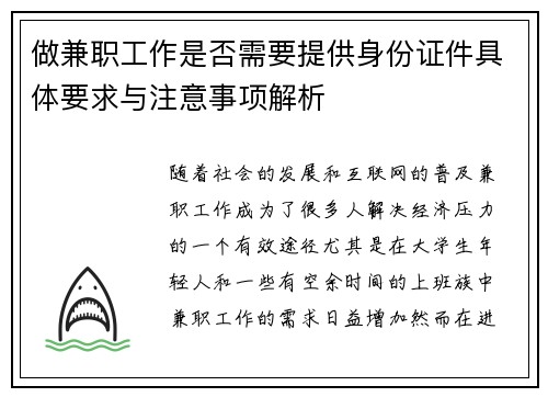 做兼职工作是否需要提供身份证件具体要求与注意事项解析
