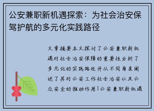 公安兼职新机遇探索：为社会治安保驾护航的多元化实践路径