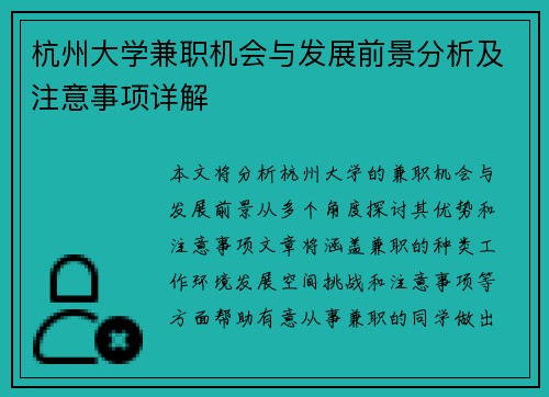 杭州大学兼职机会与发展前景分析及注意事项详解