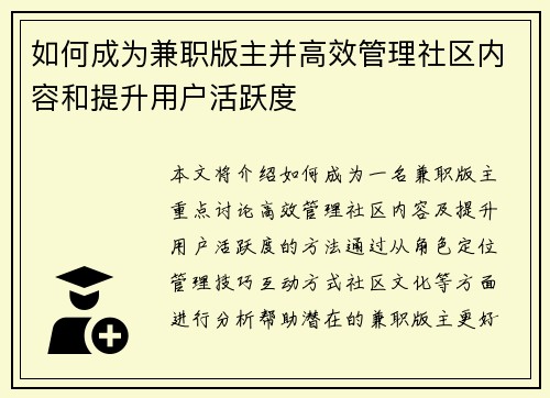 如何成为兼职版主并高效管理社区内容和提升用户活跃度