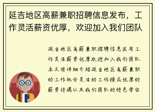 延吉地区高薪兼职招聘信息发布，工作灵活薪资优厚，欢迎加入我们团队