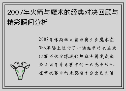2007年火箭与魔术的经典对决回顾与精彩瞬间分析