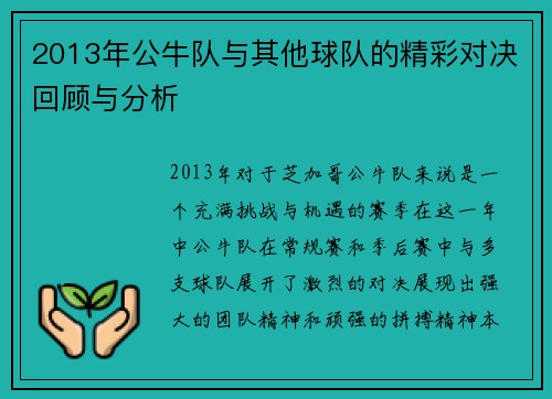 2013年公牛队与其他球队的精彩对决回顾与分析