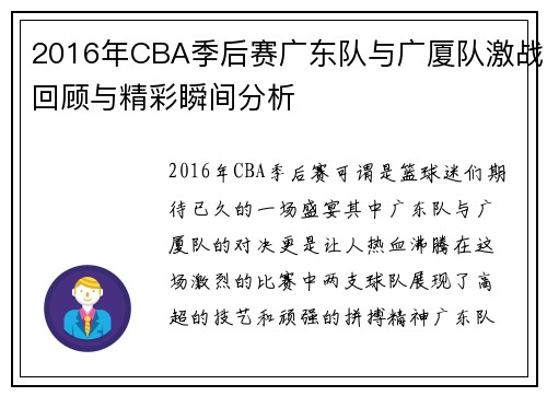 2016年CBA季后赛广东队与广厦队激战回顾与精彩瞬间分析