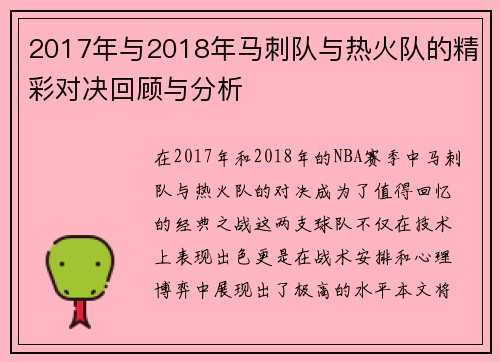 2017年与2018年马刺队与热火队的精彩对决回顾与分析