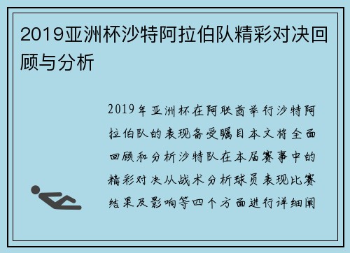 2019亚洲杯沙特阿拉伯队精彩对决回顾与分析