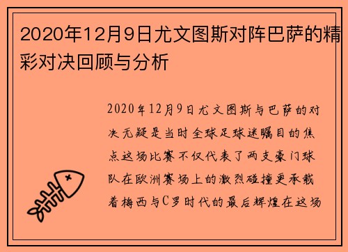 2020年12月9日尤文图斯对阵巴萨的精彩对决回顾与分析