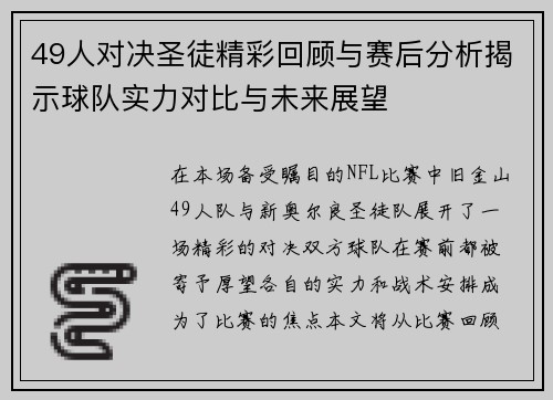 49人对决圣徒精彩回顾与赛后分析揭示球队实力对比与未来展望
