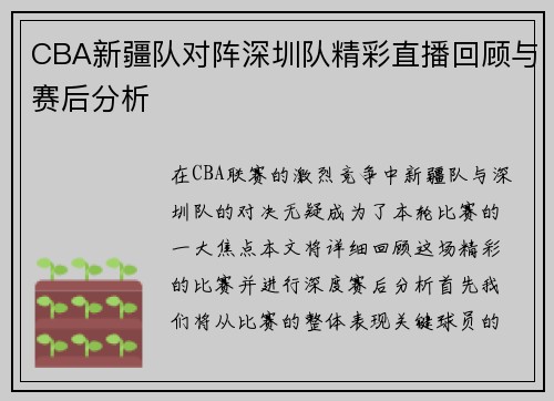 CBA新疆队对阵深圳队精彩直播回顾与赛后分析