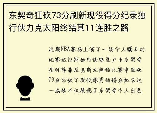 东契奇狂砍73分刷新现役得分纪录独行侠力克太阳终结其11连胜之路