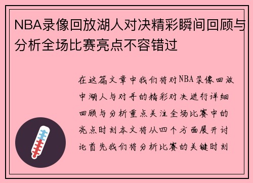NBA录像回放湖人对决精彩瞬间回顾与分析全场比赛亮点不容错过
