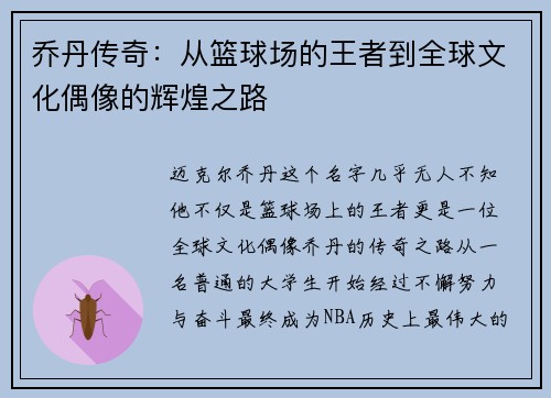 乔丹传奇：从篮球场的王者到全球文化偶像的辉煌之路