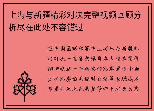 上海与新疆精彩对决完整视频回顾分析尽在此处不容错过