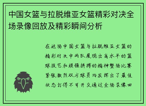 中国女篮与拉脱维亚女篮精彩对决全场录像回放及精彩瞬间分析