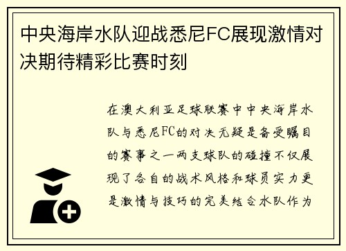 中央海岸水队迎战悉尼FC展现激情对决期待精彩比赛时刻