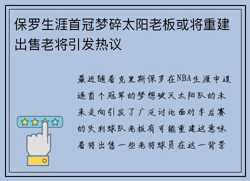 保罗生涯首冠梦碎太阳老板或将重建出售老将引发热议