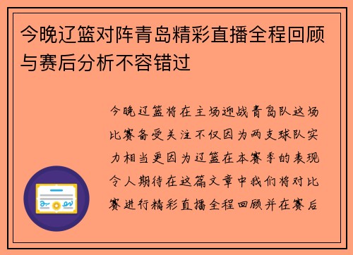 今晚辽篮对阵青岛精彩直播全程回顾与赛后分析不容错过