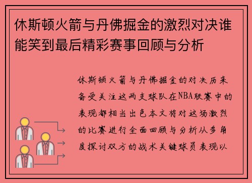 休斯顿火箭与丹佛掘金的激烈对决谁能笑到最后精彩赛事回顾与分析