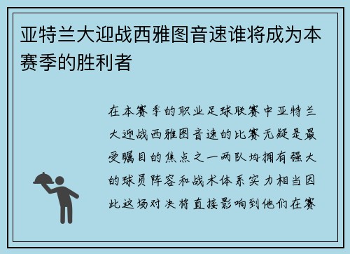 亚特兰大迎战西雅图音速谁将成为本赛季的胜利者