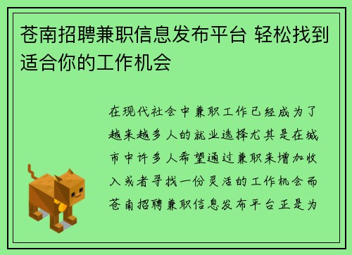 苍南招聘兼职信息发布平台 轻松找到适合你的工作机会