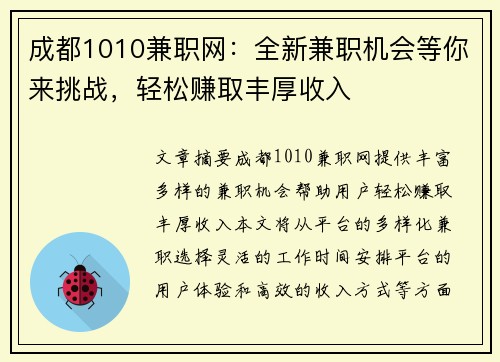 成都1010兼职网：全新兼职机会等你来挑战，轻松赚取丰厚收入