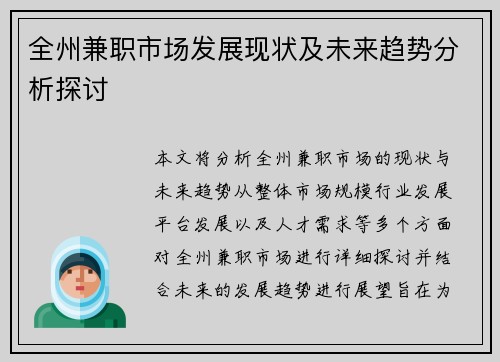 全州兼职市场发展现状及未来趋势分析探讨