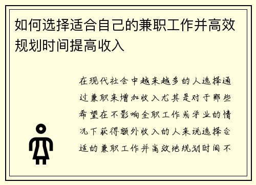 如何选择适合自己的兼职工作并高效规划时间提高收入