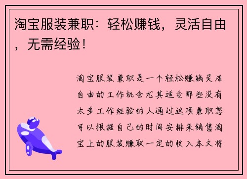 淘宝服装兼职：轻松赚钱，灵活自由，无需经验！