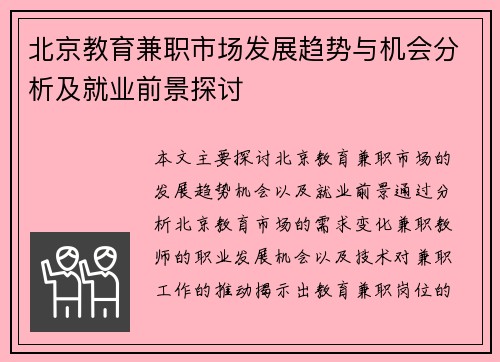 北京教育兼职市场发展趋势与机会分析及就业前景探讨