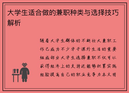 大学生适合做的兼职种类与选择技巧解析
