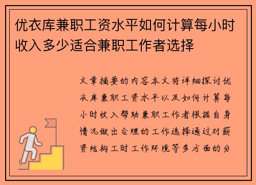 优衣库兼职工资水平如何计算每小时收入多少适合兼职工作者选择