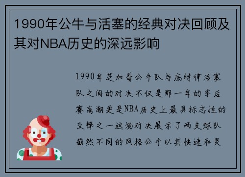 1990年公牛与活塞的经典对决回顾及其对NBA历史的深远影响