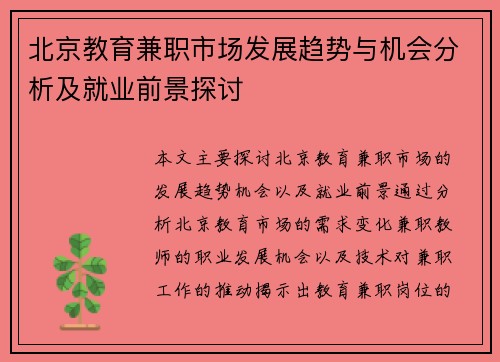 北京教育兼职市场发展趋势与机会分析及就业前景探讨
