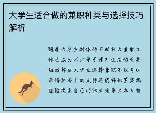 大学生适合做的兼职种类与选择技巧解析